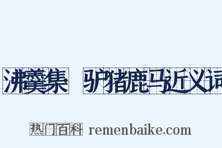 沸羹集·驴猪鹿马近义词是什么意思的图片